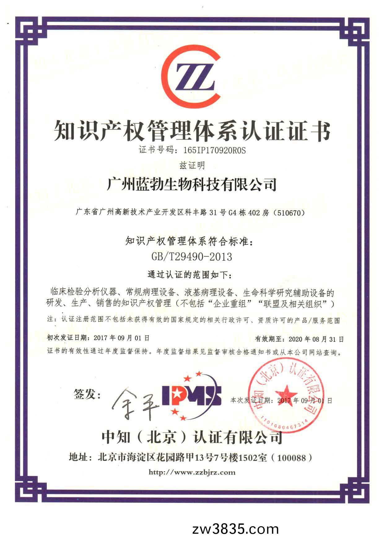知(zhi)識産(chan)權(quan)筦理體係(xi)認(ren)證(zheng)證(zheng)書